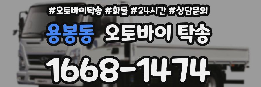 용봉동 오토바이 탁송