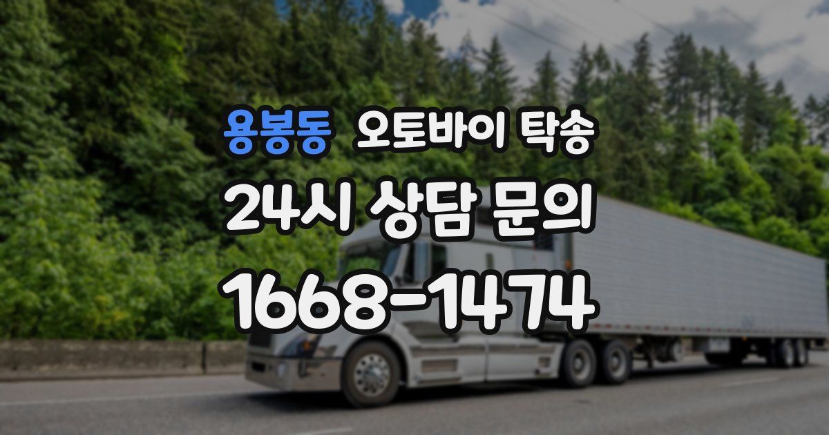 용봉동 오토바이 탁송