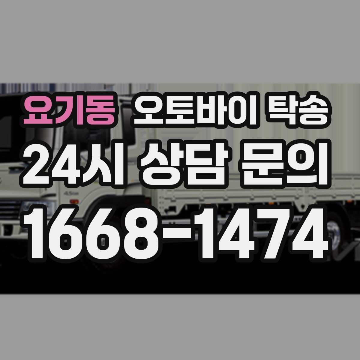 요기동 오토바이 탁송