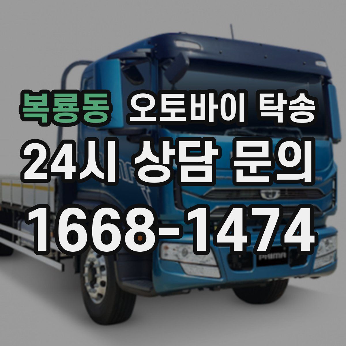 복룡동 오토바이 탁송