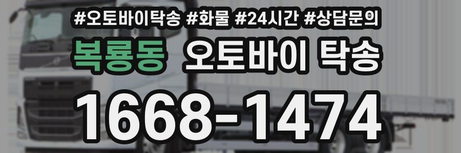 복룡동 오토바이 탁송