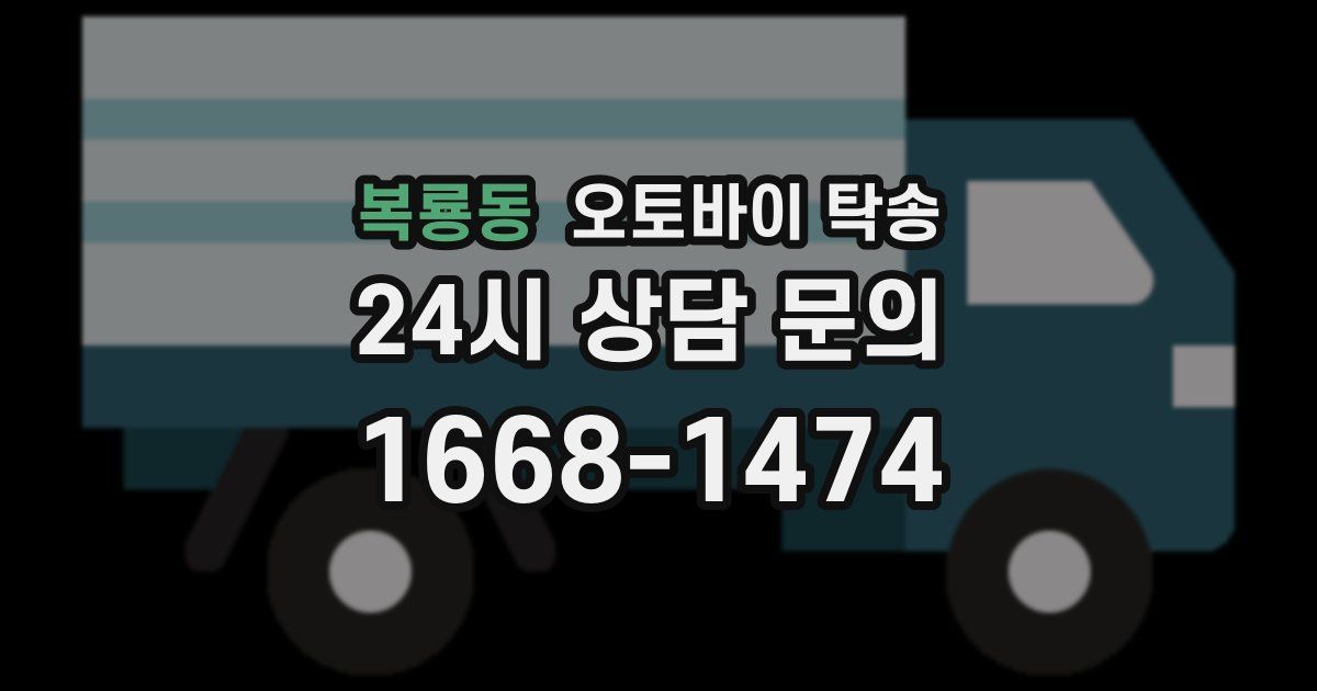 복룡동 오토바이 탁송