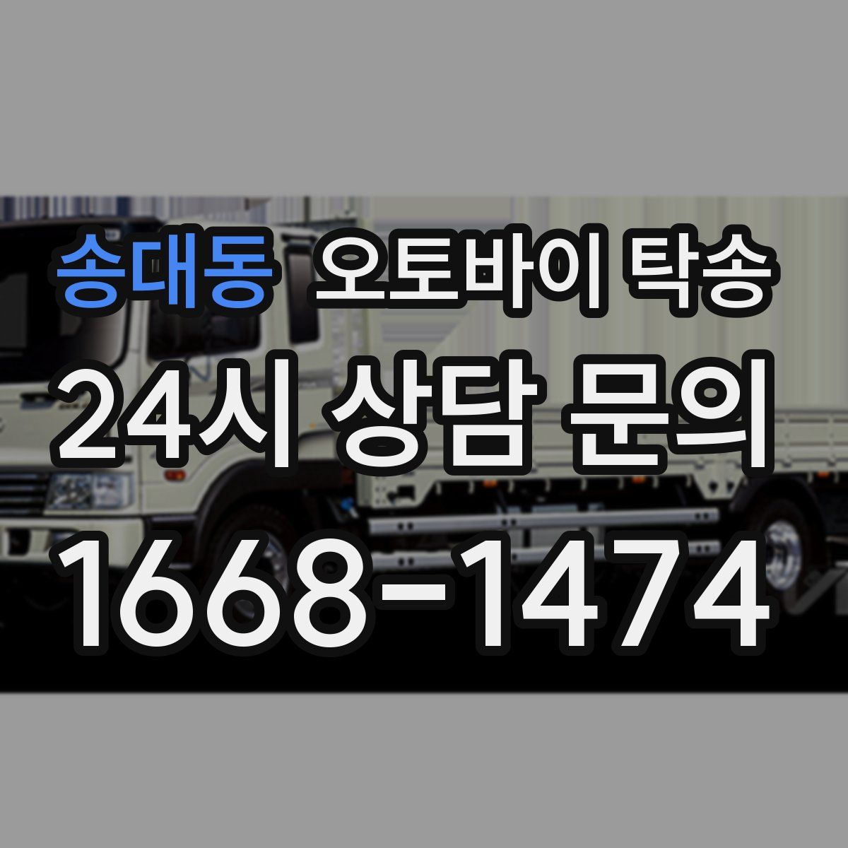송대동 오토바이 탁송
