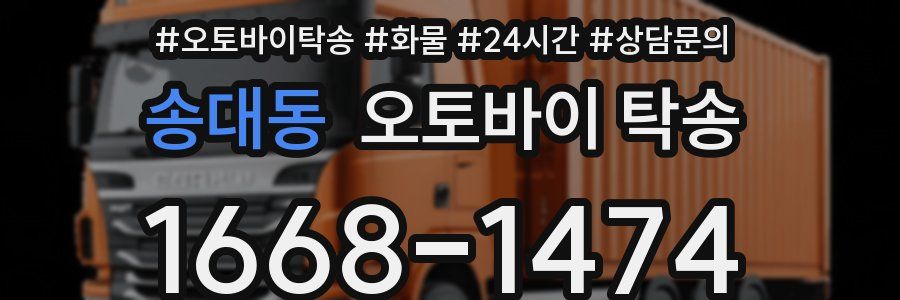 송대동 오토바이 탁송