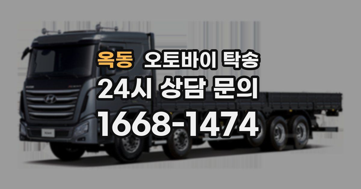 옥동 오토바이 탁송