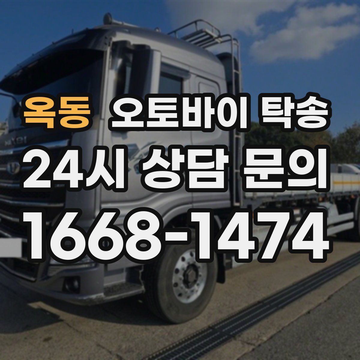 옥동 오토바이 탁송