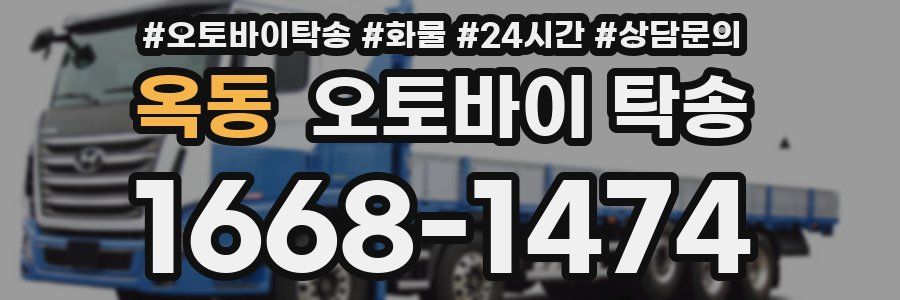 옥동 오토바이 탁송
