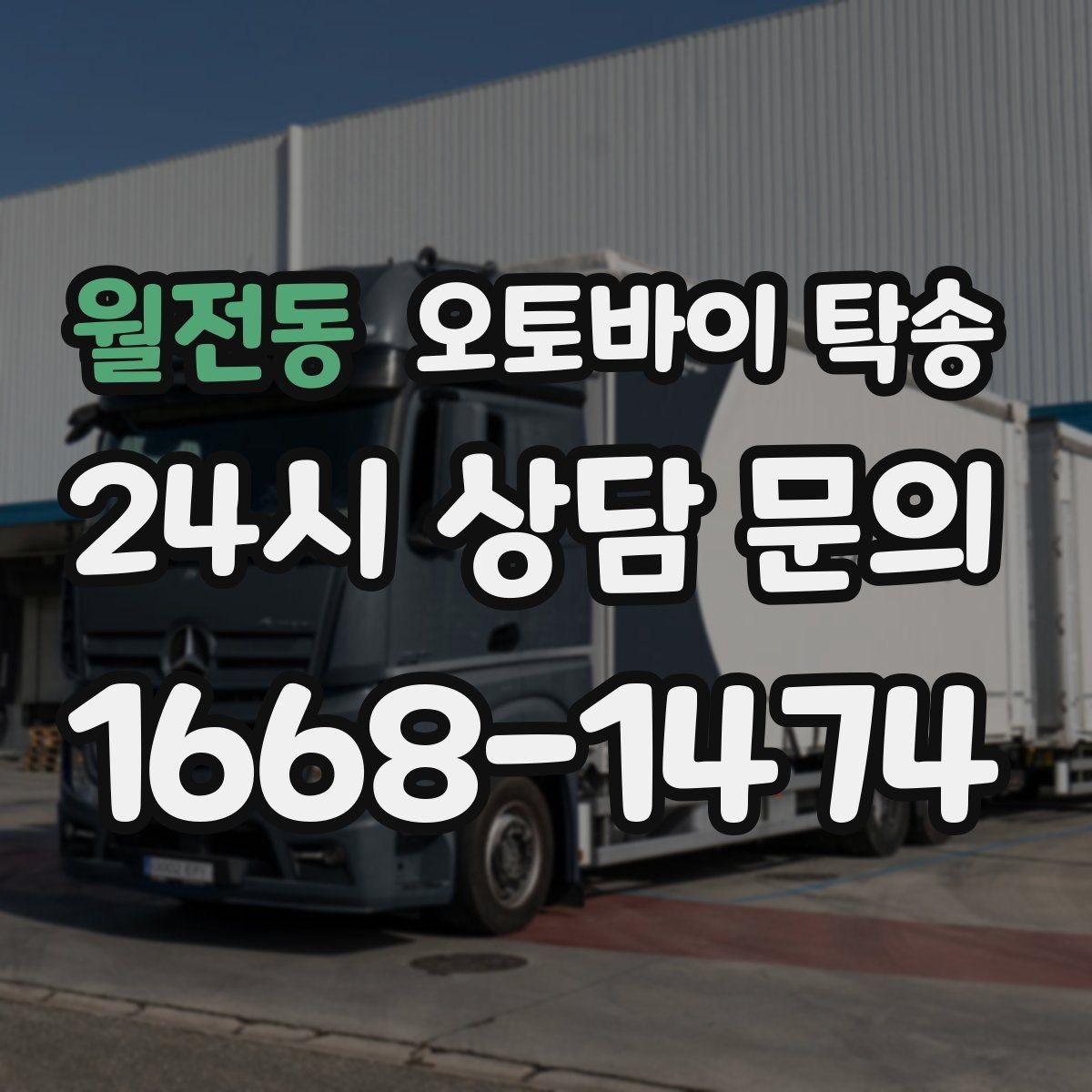 월전동 오토바이 탁송 도착지 문앞 인계 가능한가