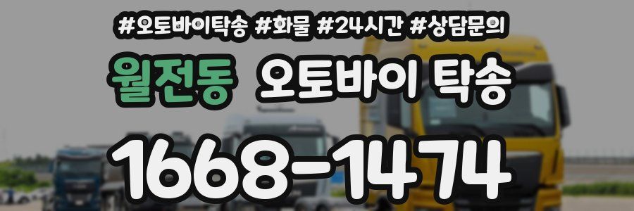 월전동 오토바이 탁송