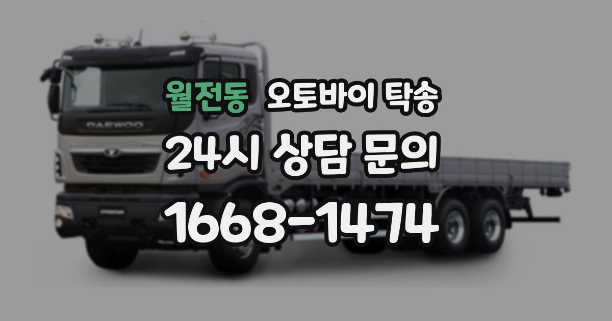 월전동 오토바이 탁송