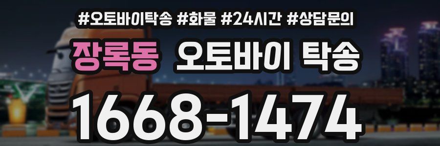장록동 오토바이 탁송