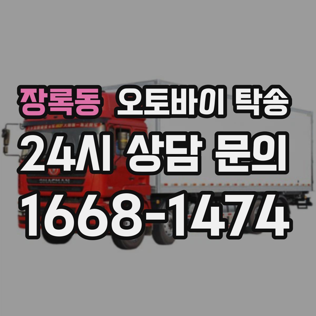 장록동 오토바이 탁송