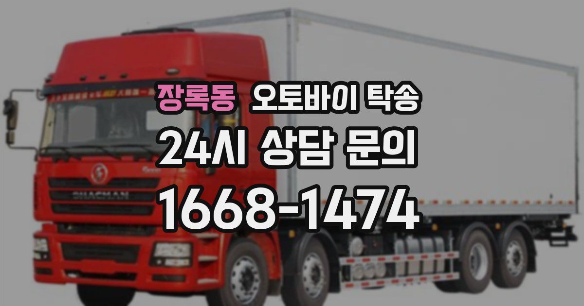 장록동 오토바이 탁송