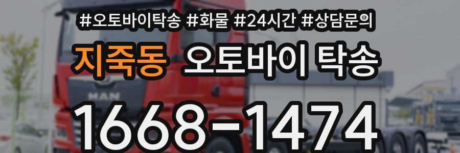 지죽동 오토바이 탁송