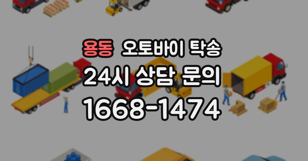 용동 오토바이 탁송