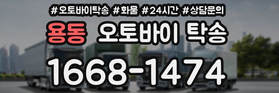 용동 오토바이 탁송