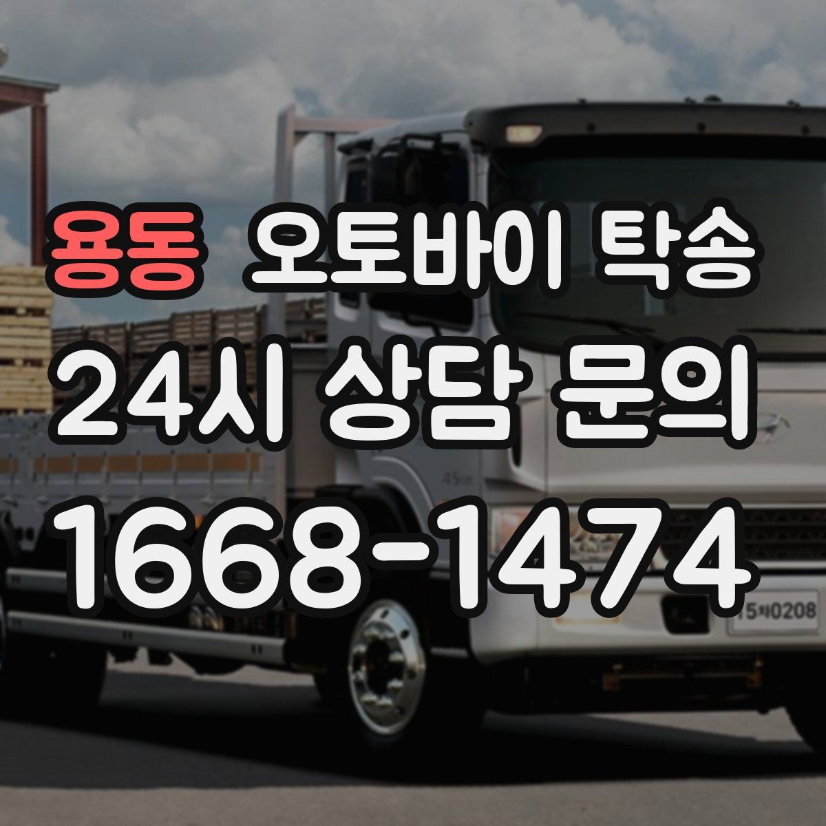 용동 오토바이 탁송