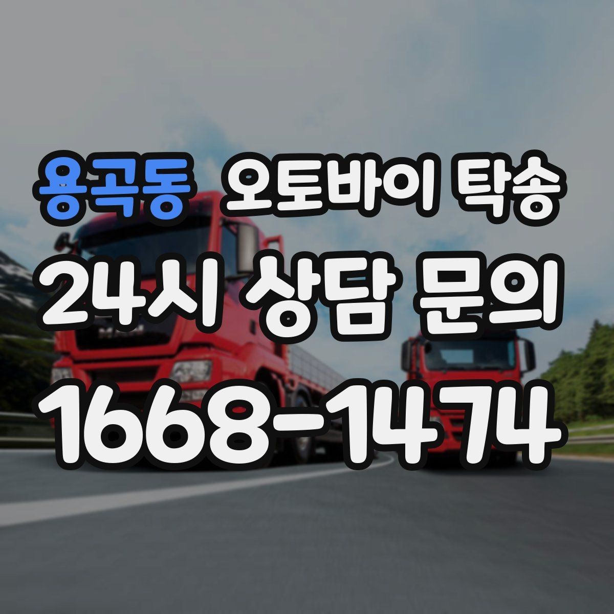 용곡동 오토바이 탁송 반납 시간이 촉박한 렌탈 일정 해결