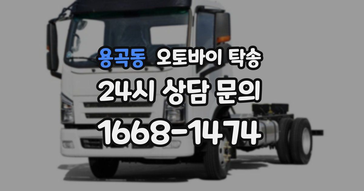 용곡동 오토바이 탁송