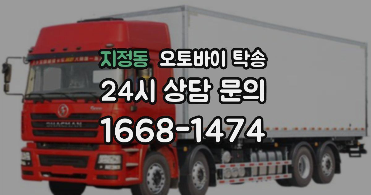 지정동 오토바이 탁송