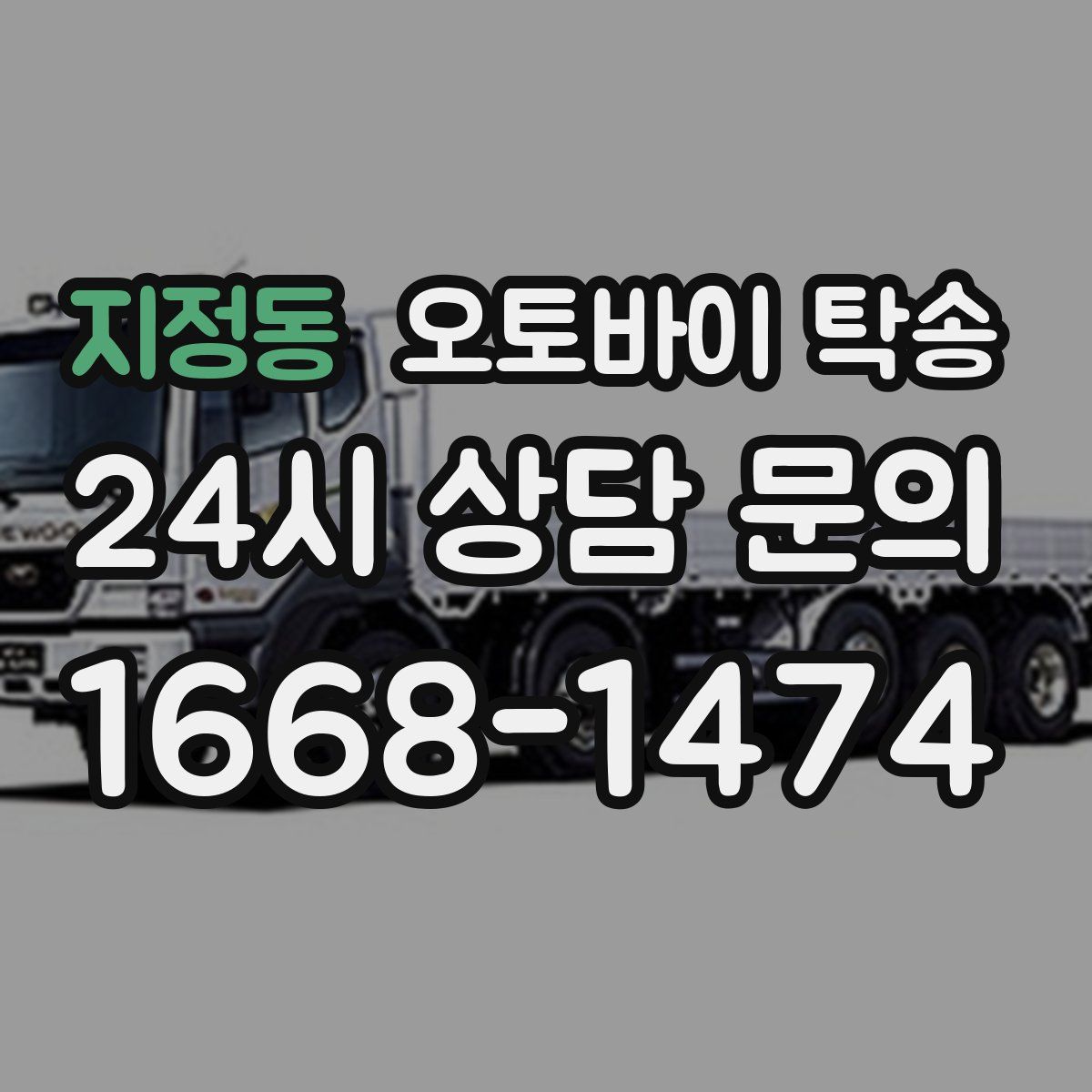 지정동 오토바이 탁송