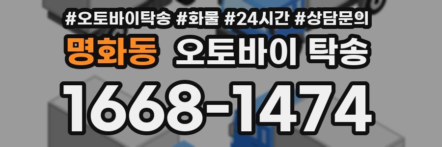 명화동 오토바이 탁송