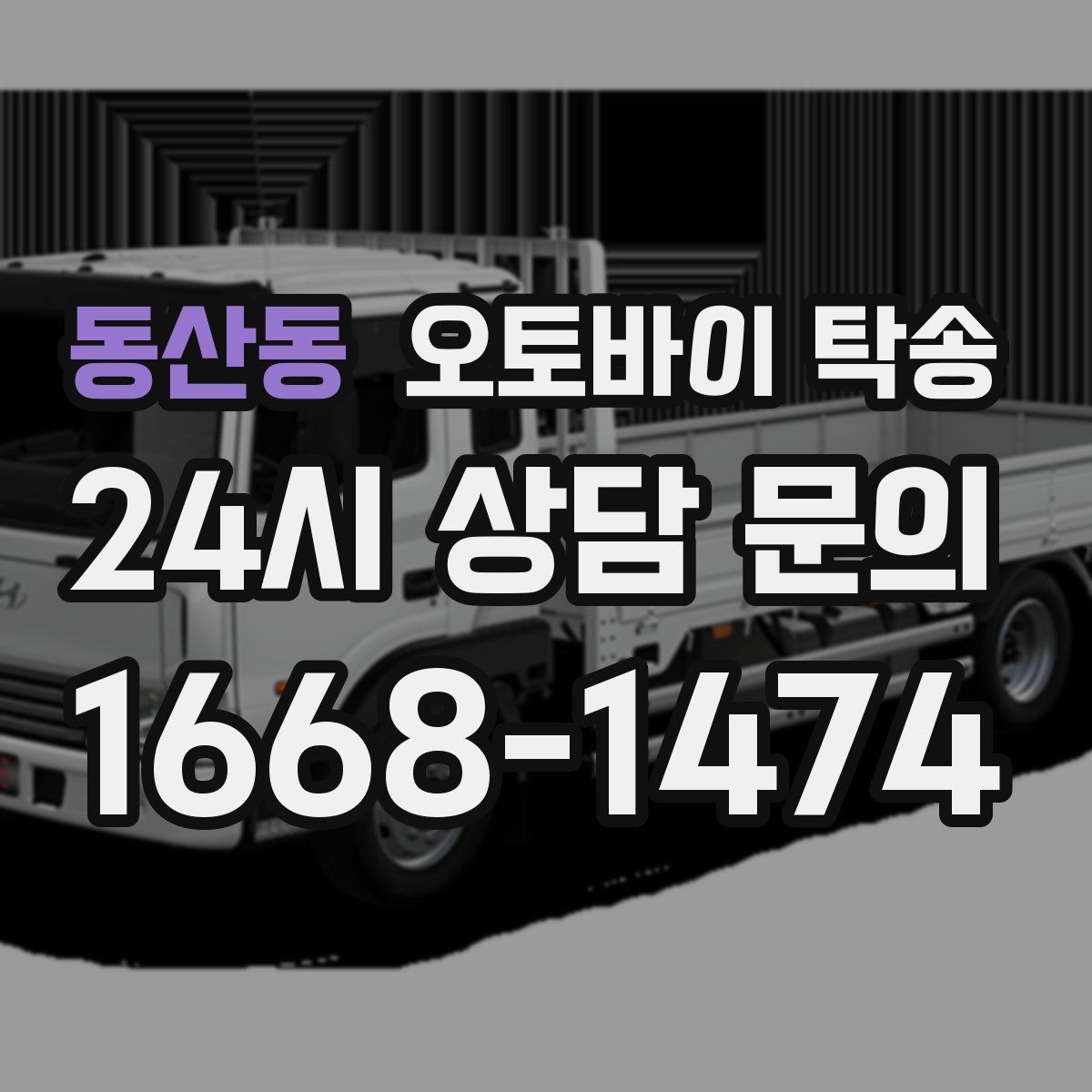 동산동 오토바이 탁송 투어 후 장비 많을 때 편한 복귀
