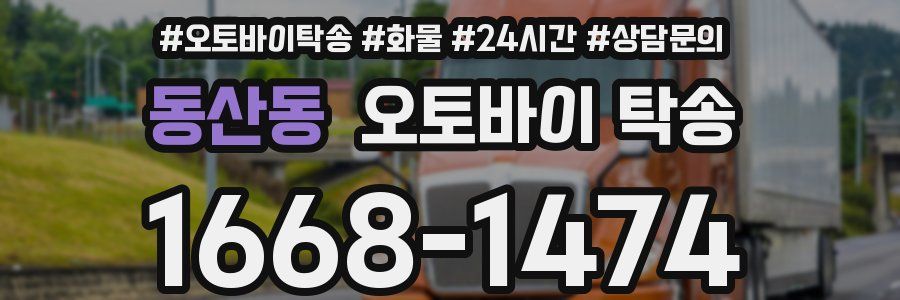 동산동 오토바이 탁송