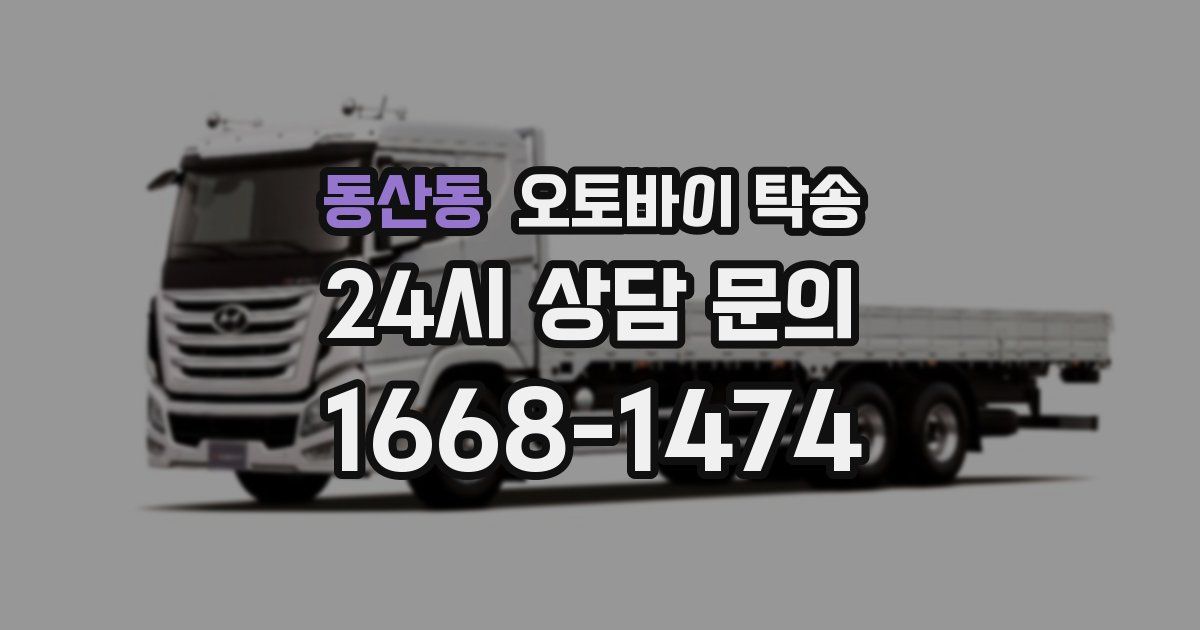 동산동 오토바이 탁송