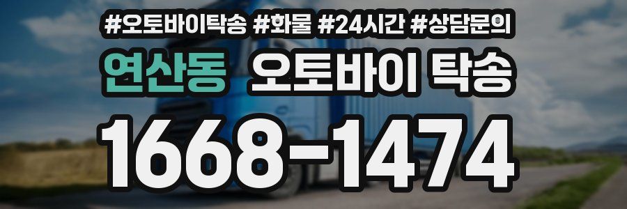 연산동 오토바이 탁송
