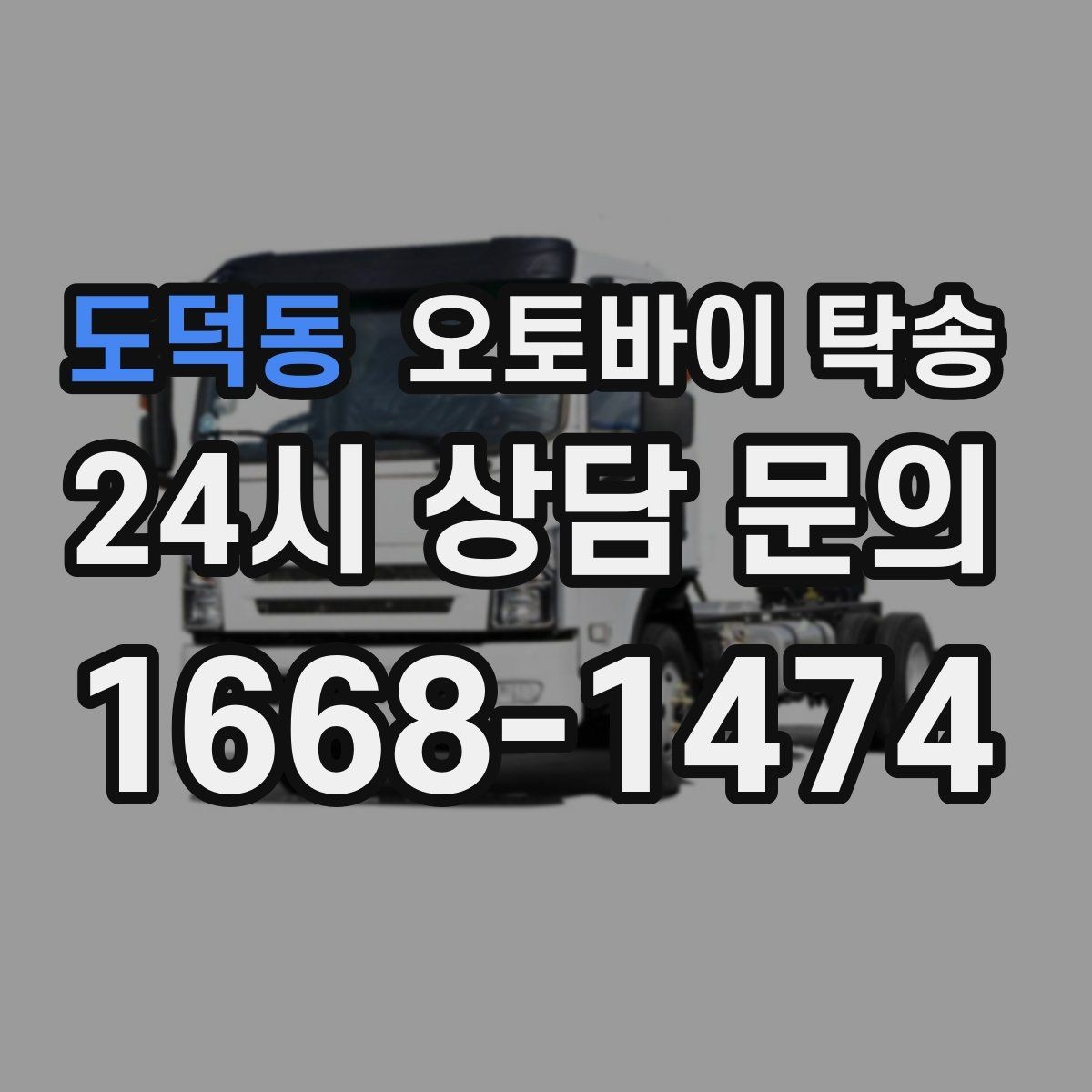 도덕동 오토바이 탁송 도착지 변경 가능할까 상황별 정리