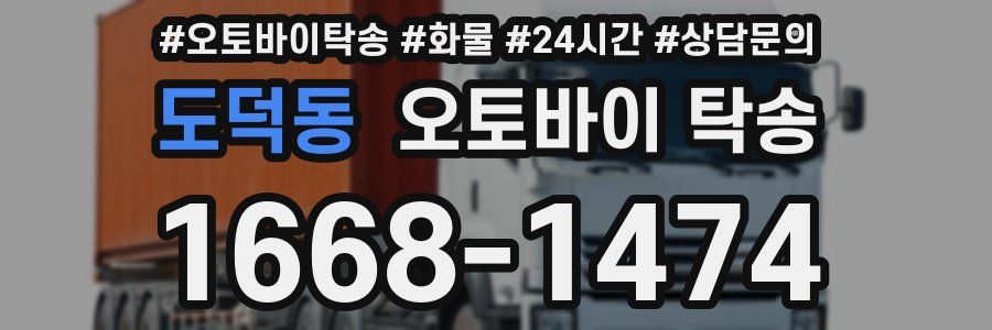 도덕동 오토바이 탁송