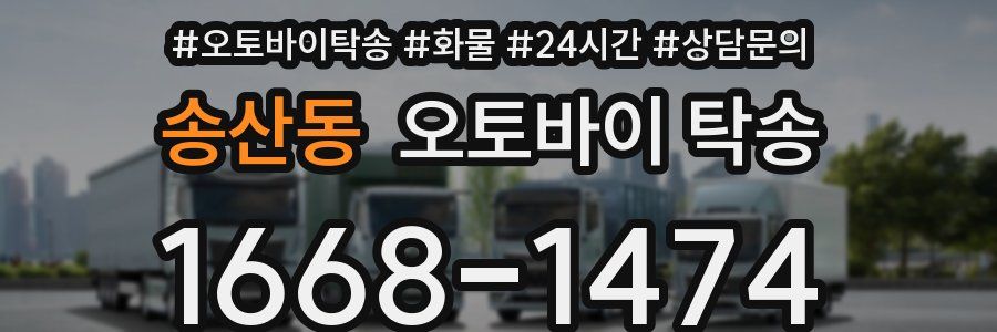 송산동 오토바이 탁송