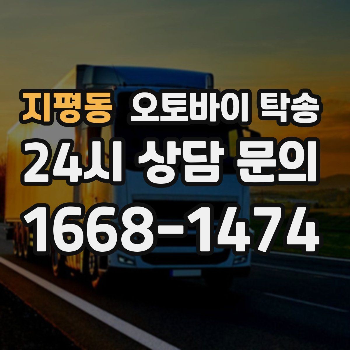 지평동 오토바이 탁송 고속도로 주행이 불안할 때 대안