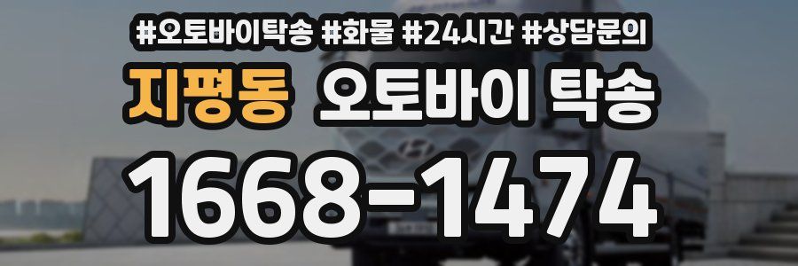 지평동 오토바이 탁송