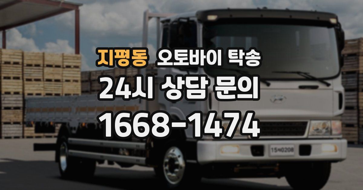 지평동 오토바이 탁송