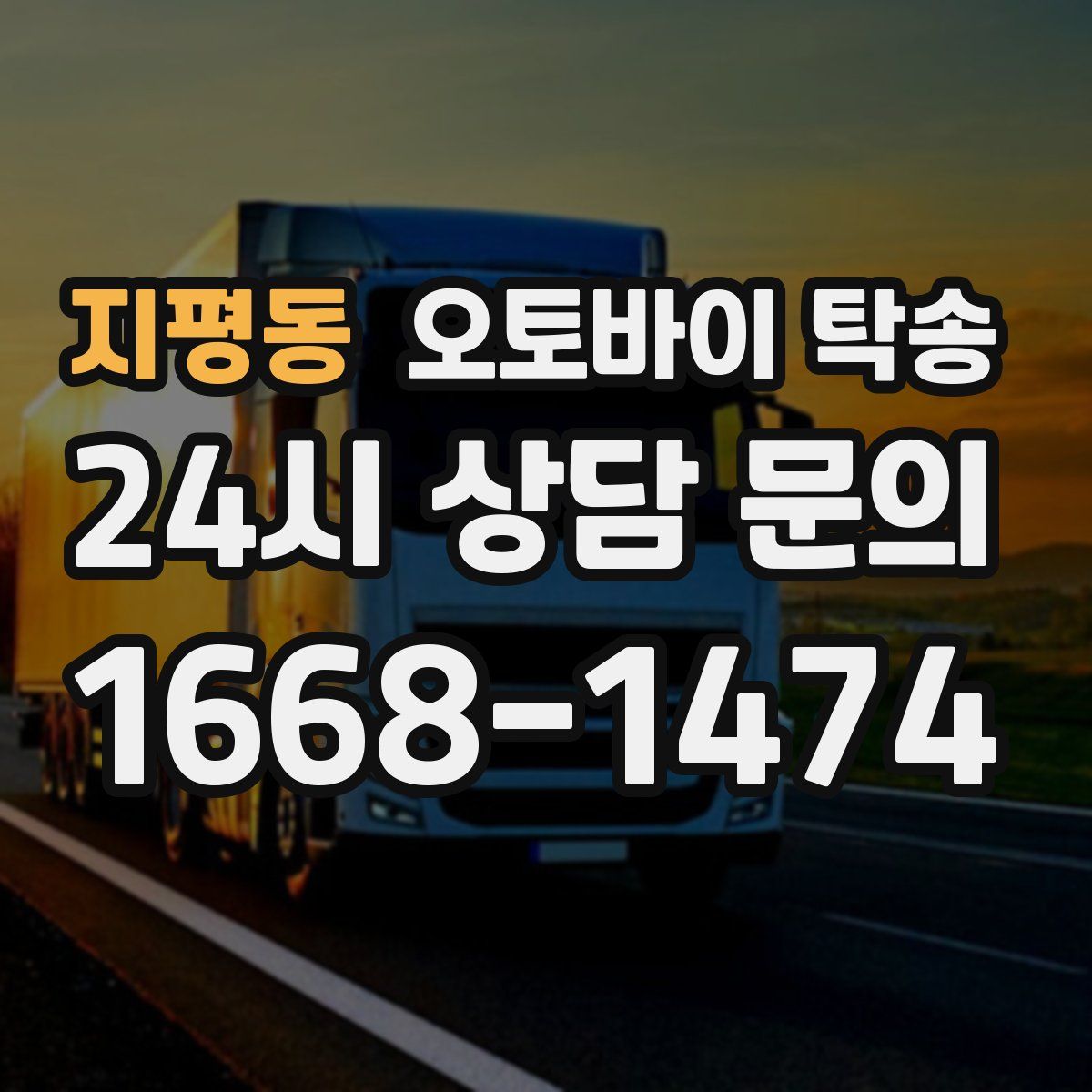 지평동 오토바이 탁송