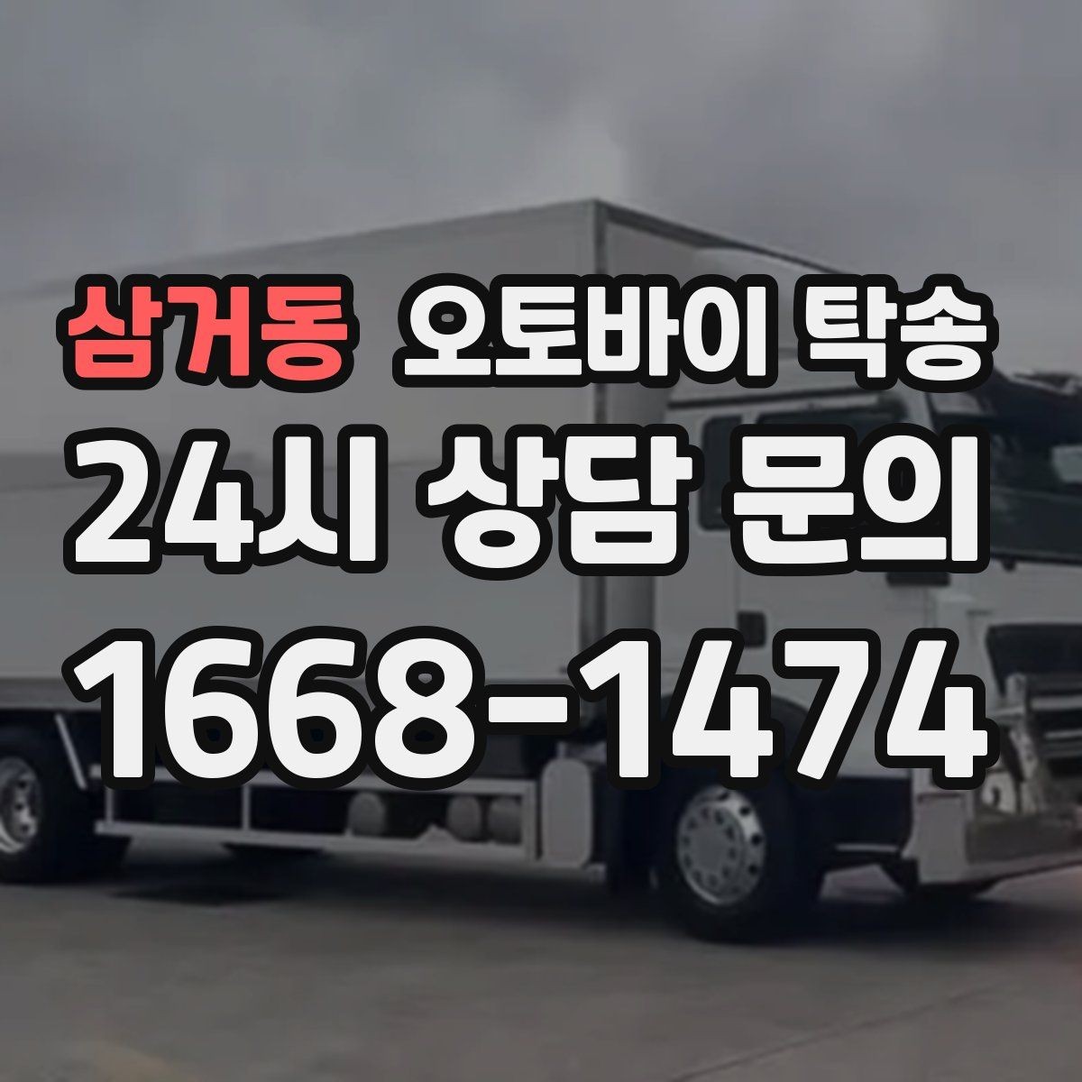 삼거동 오토바이 탁송 새 집 반입 위치를 정확히 정하는 방법