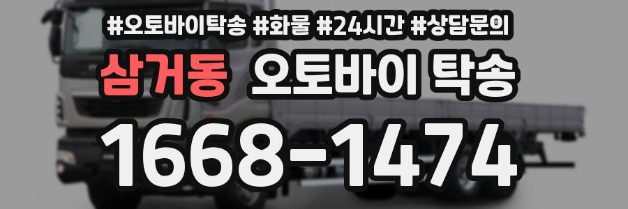 삼거동 오토바이 탁송