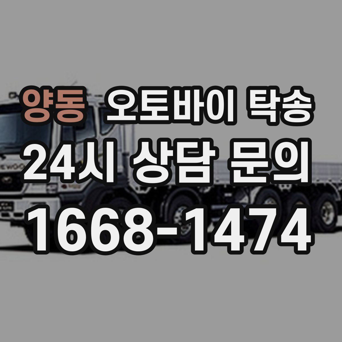 양동 오토바이 탁송