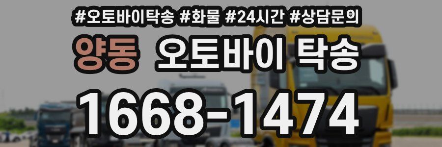 양동 오토바이 탁송