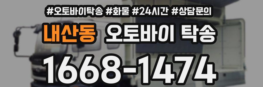 내산동 오토바이 탁송