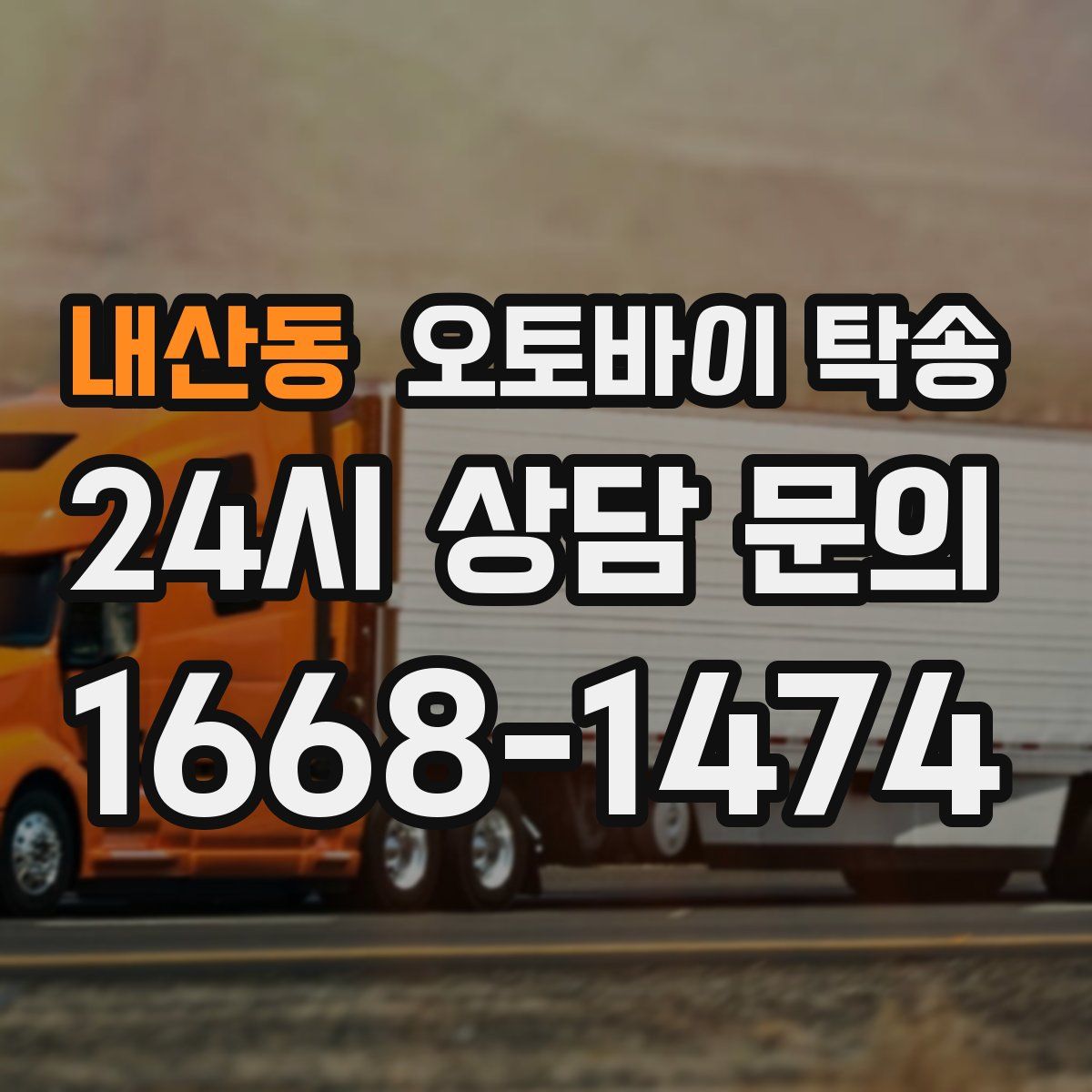 내산동 오토바이 탁송