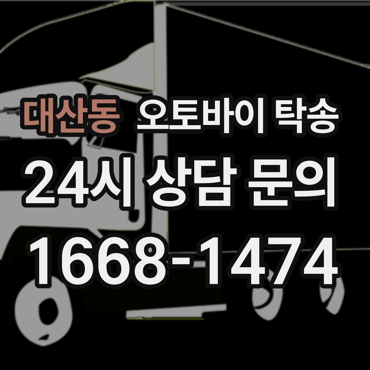 대산동 오토바이 탁송