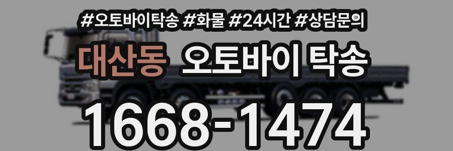 대산동 오토바이 탁송