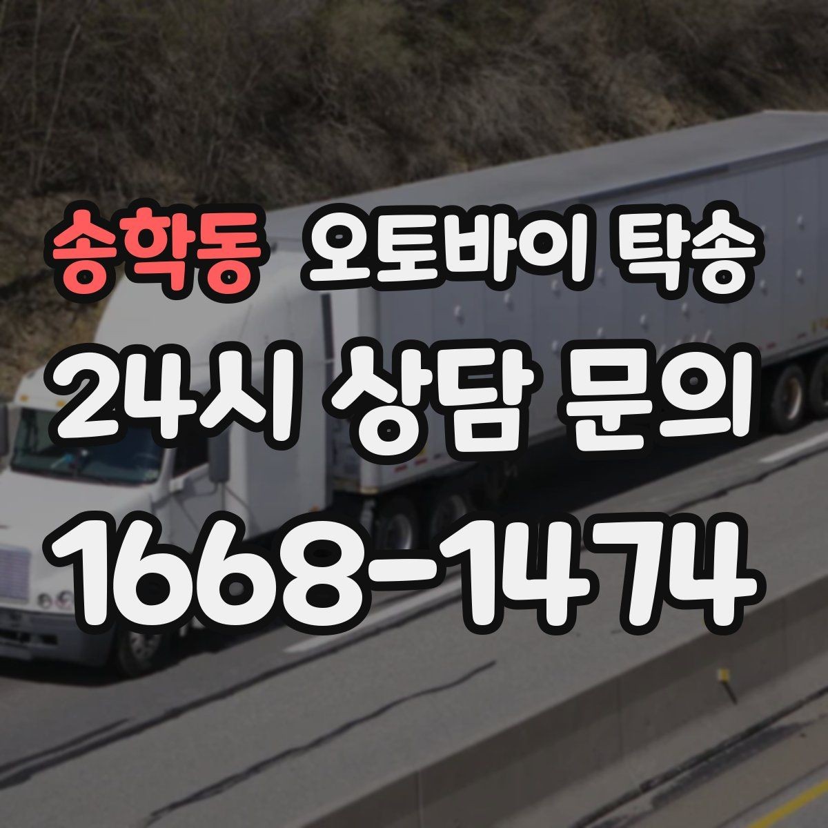 송학동 오토바이 탁송 전시장 쇼룸 입고 일정 맞추기