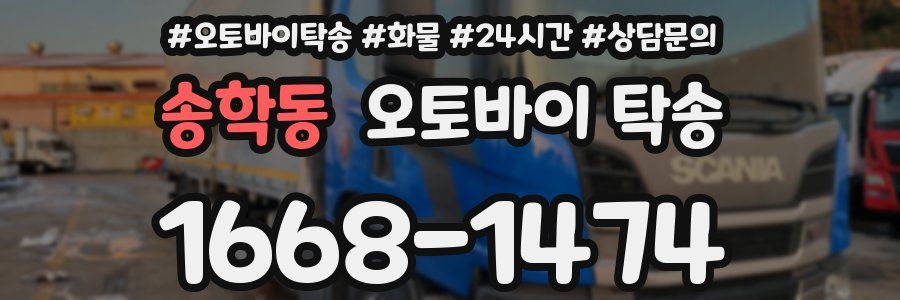 송학동 오토바이 탁송