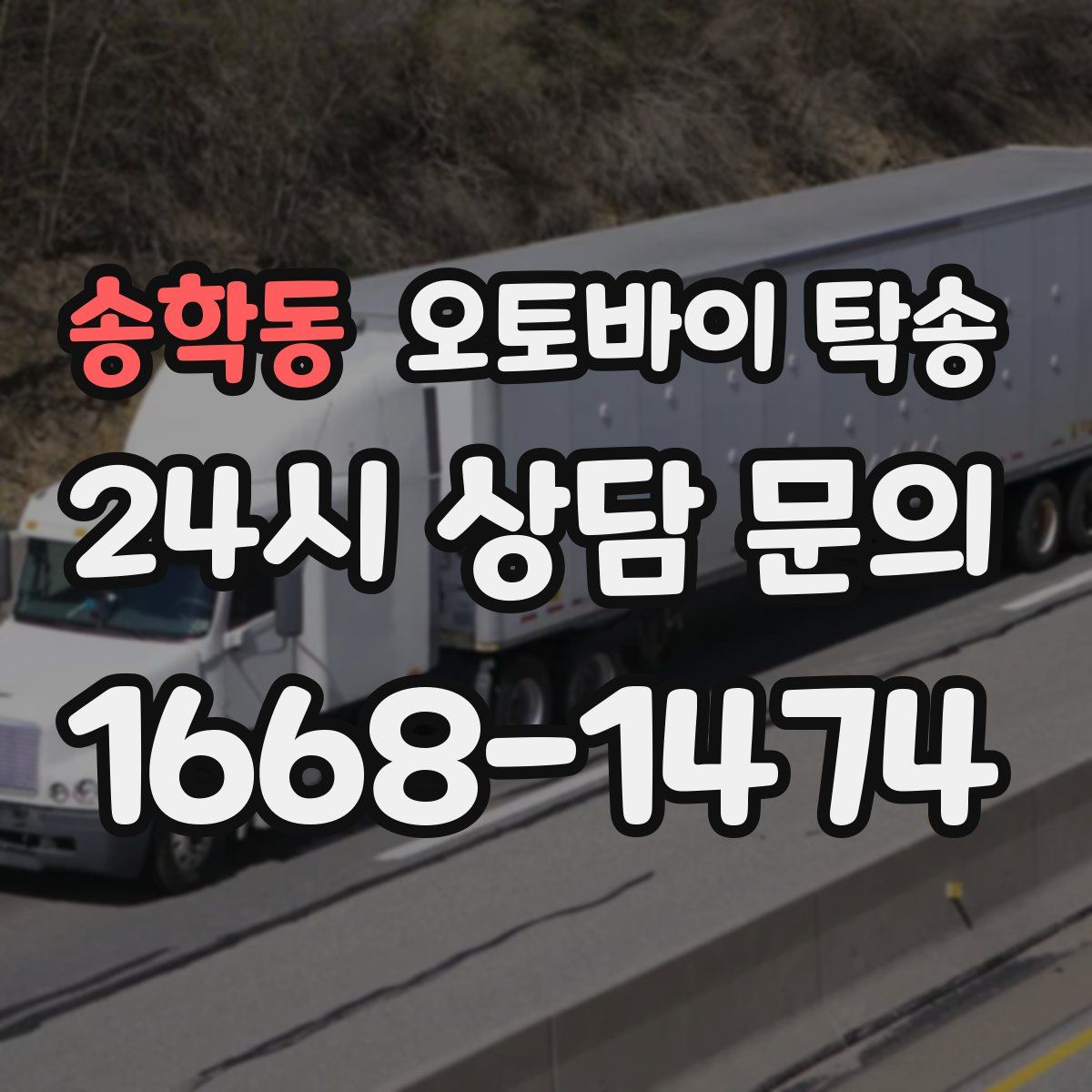 송학동 오토바이 탁송