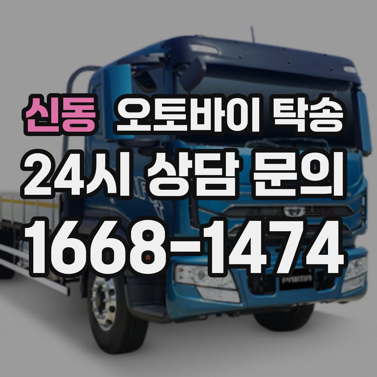 신동 오토바이 탁송