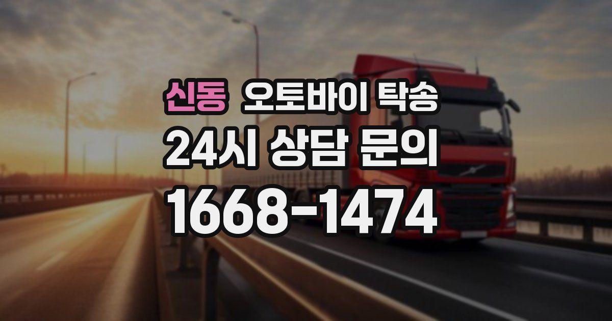 신동 오토바이 탁송